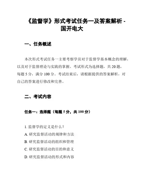 《监督学》形式考试任务一及答案解析 - 国开电大