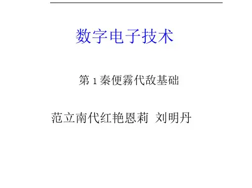 数字电子技术--逻辑代数基础