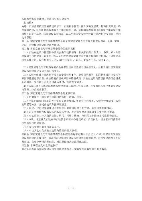 东南大学实验室建设与管理指导委员会章程