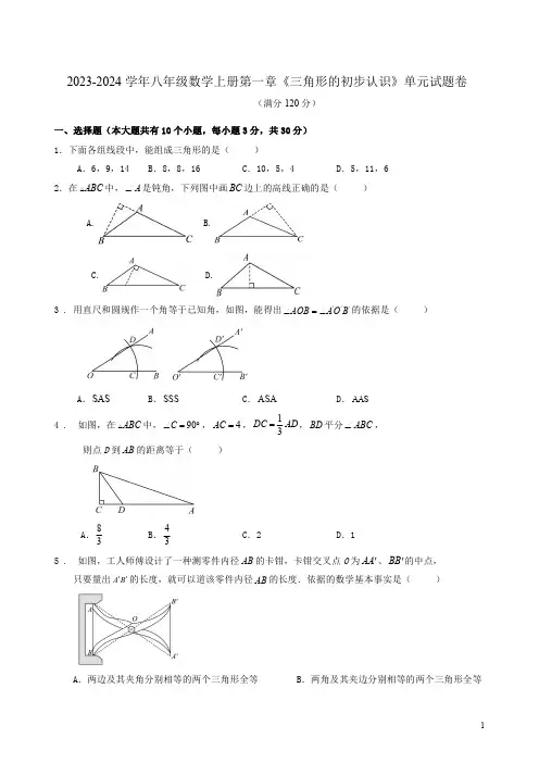 2023-2024学年浙教版八年级数学上册第一章《三角形的初步认识》单元试题卷附答案解析