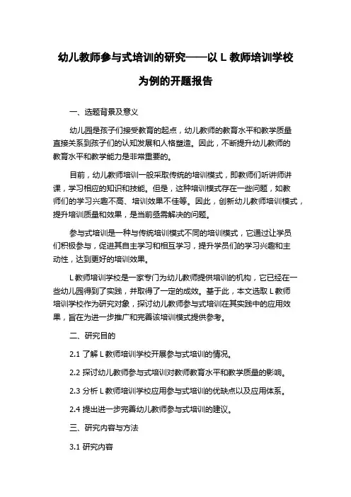 幼儿教师参与式培训的研究——以L教师培训学校为例的开题报告