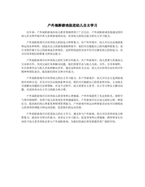 户外混龄游戏促进幼儿自主学习