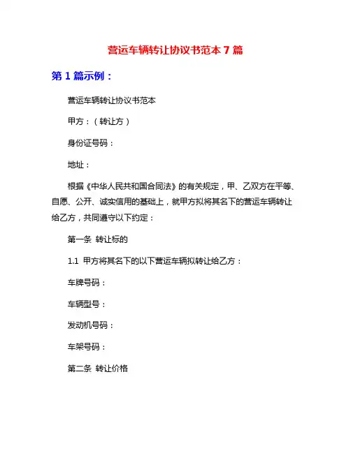 营运车辆转让协议书范本7篇