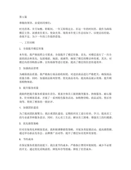 商场楼层主管年度总结(3篇)