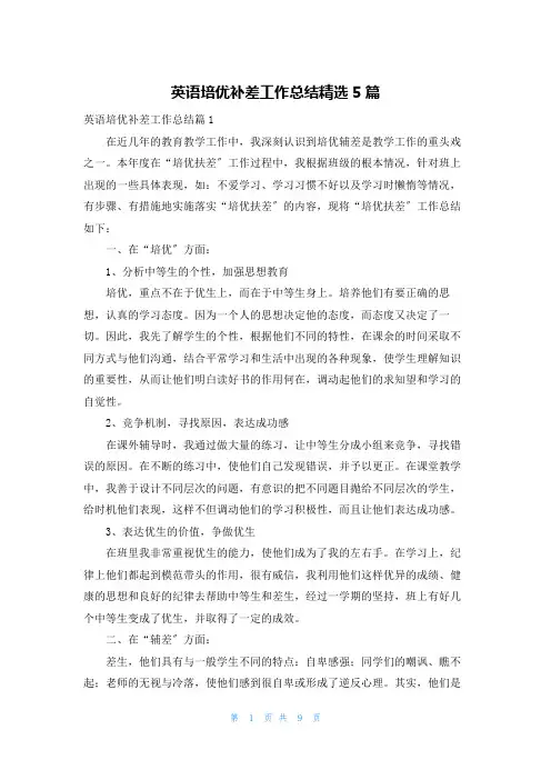 英语培优补差工作总结精选5篇
