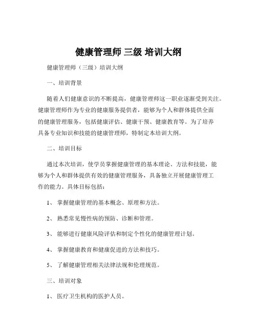 健康管理师 三级 培训大纲
