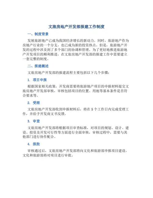 文旅房地产开发部报建工作制度
