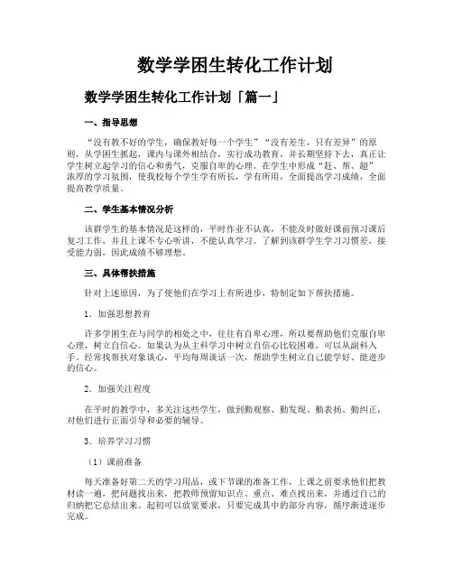 数学学困生转化工作计划