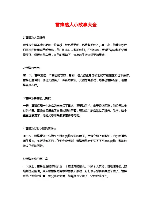雷锋感人小故事大全