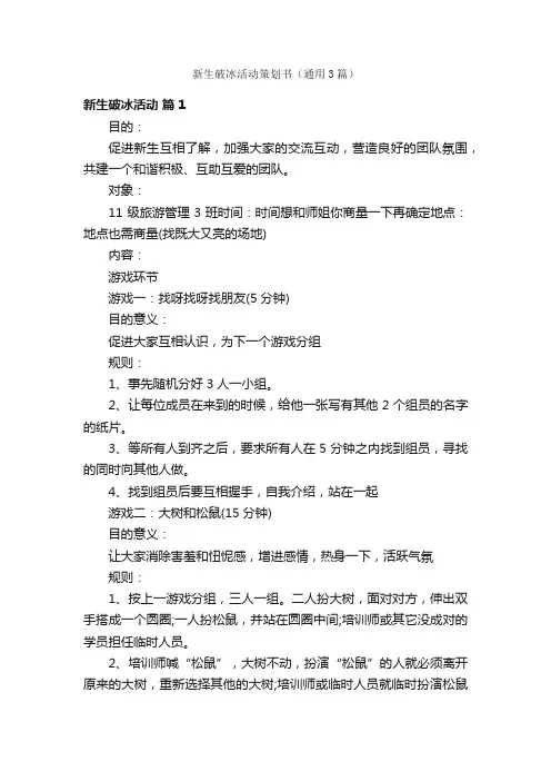 新生破冰活动策划书（通用3篇）