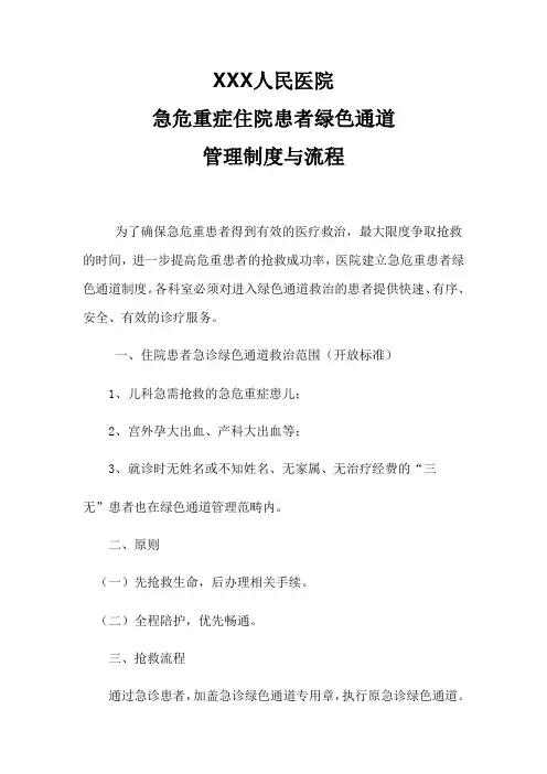 人民医院急危重症患者绿色通道流程图