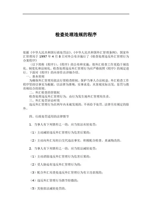 检查处理违规的程序