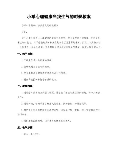 小学心理健康当我生气的时候教案