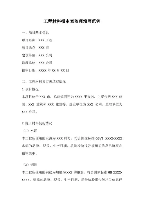 工程材料报审表监理填写范例