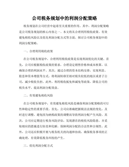 公司税务规划中的利润分配策略