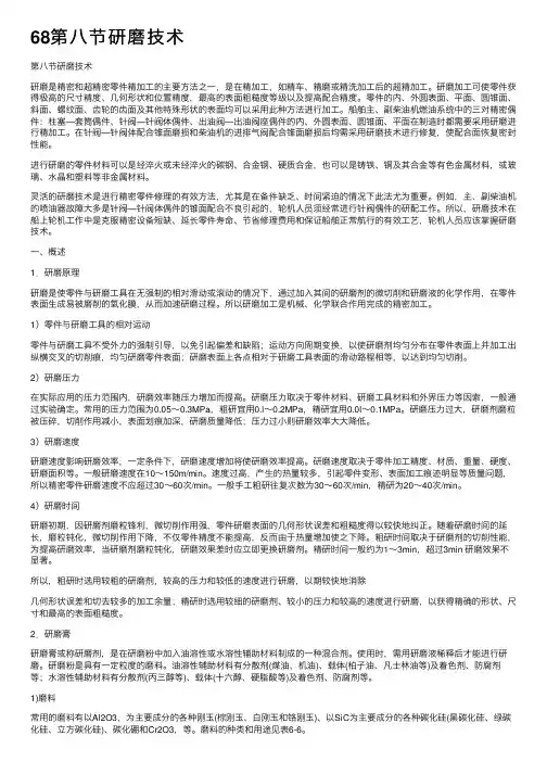 68第八节研磨技术