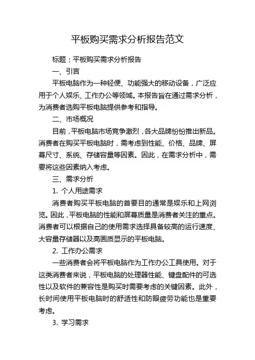 平板购买需求分析报告范文