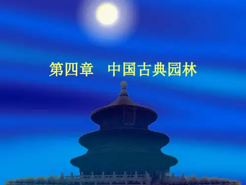 中国古典园林ppt