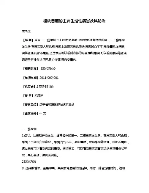 樱桃番茄的主要生理性病害及其防治