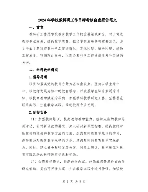 2024年学校教科研工作目标考核自查报告范文