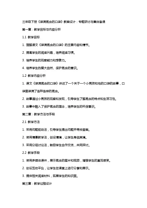 三年级下册《装满昆虫的口袋》教案设计：专题研讨与集体备课