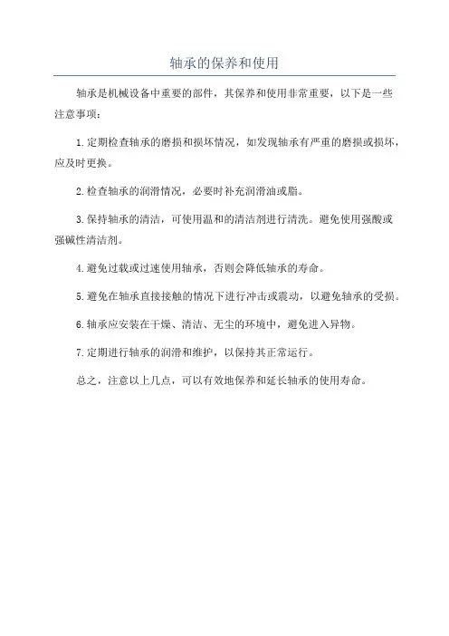 轴承的保养和使用