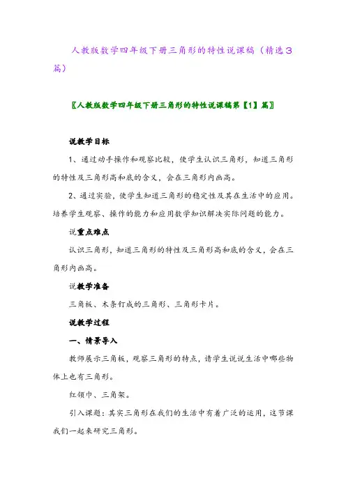 2023年人教版数学四年级下册三角形的特性说课稿(精选3篇)