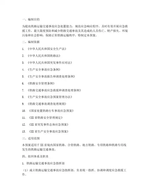 铁路运输交通事故应急预案