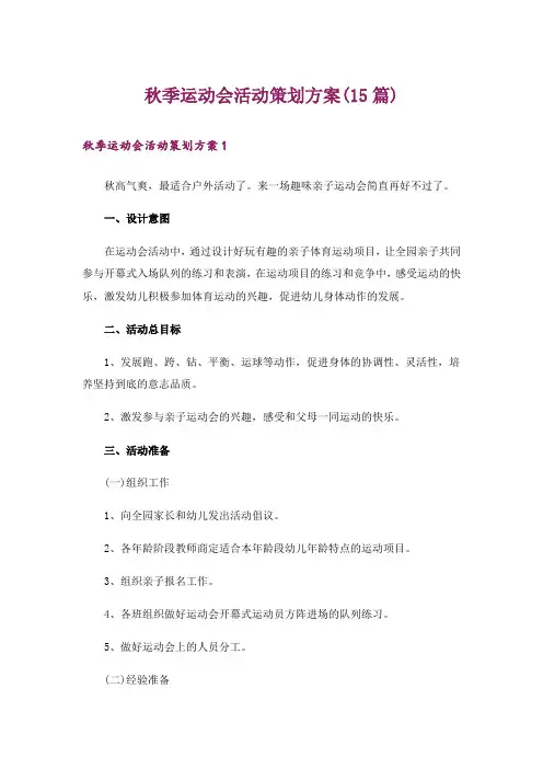 秋季运动会活动策划方案(15篇)
