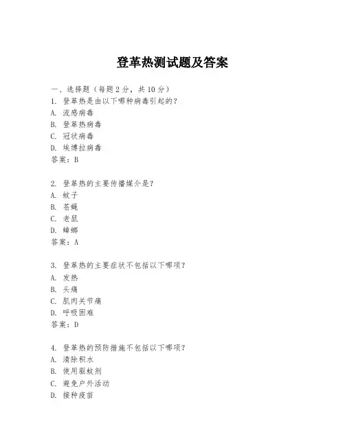 登革热测试题及答案