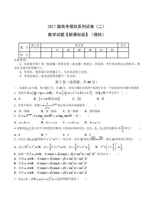 2017届高考模拟系列(二)数学(理)试题word版含解析