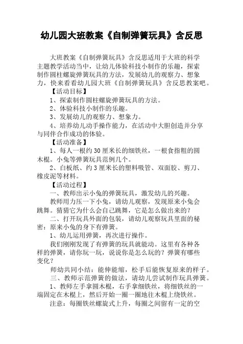 幼儿园大班教案《自制弹簧玩具》含反思