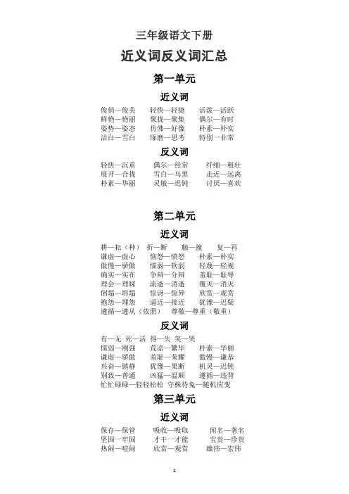 小学语文部编版三年级下册近义词反义词汇总