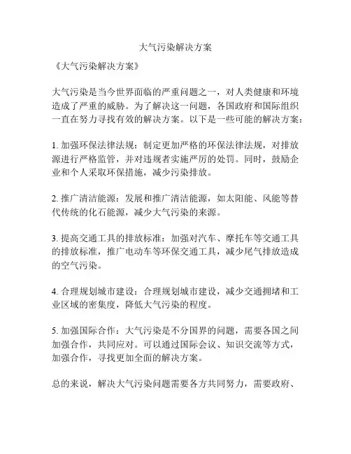 大气污染解决方案