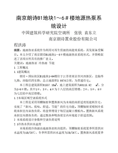 220南京朗诗B1地块1～6#楼地源热泵系统设计正文