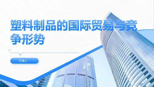 塑料制品的国际贸易与竞争形势
