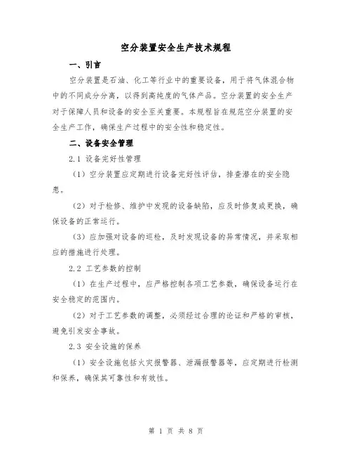 空分装置安全生产技术规程(3篇)