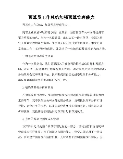 预算员工作总结加强预算管理能力