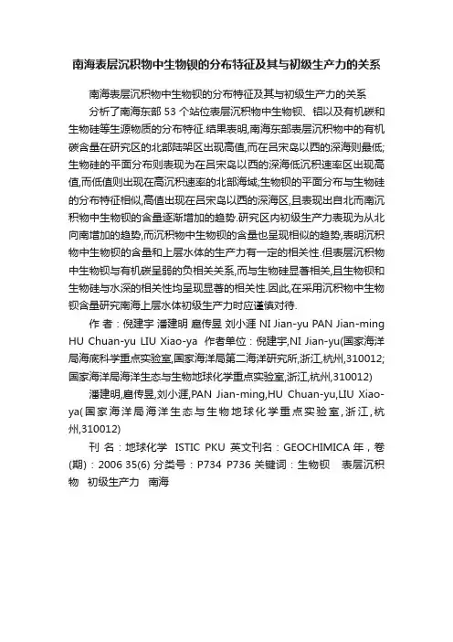 南海表层沉积物中生物钡的分布特征及其与初级生产力的关系