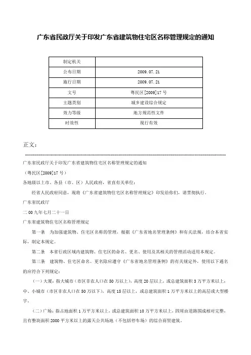 广东省民政厅关于印发广东省建筑物住宅区名称管理规定的通知-粤民区[2009]17号