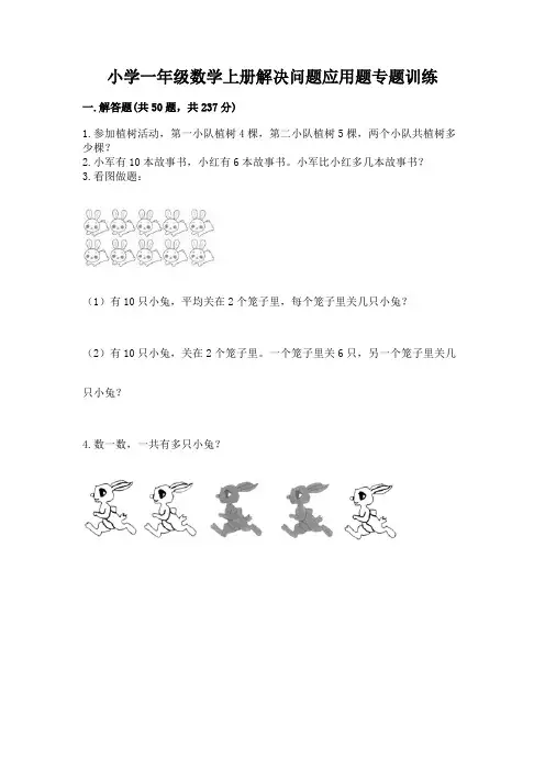 小学一年级数学上册解决问题应用题专题训练-(原创题)
