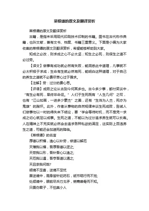 菜根谭的原文及翻译赏析