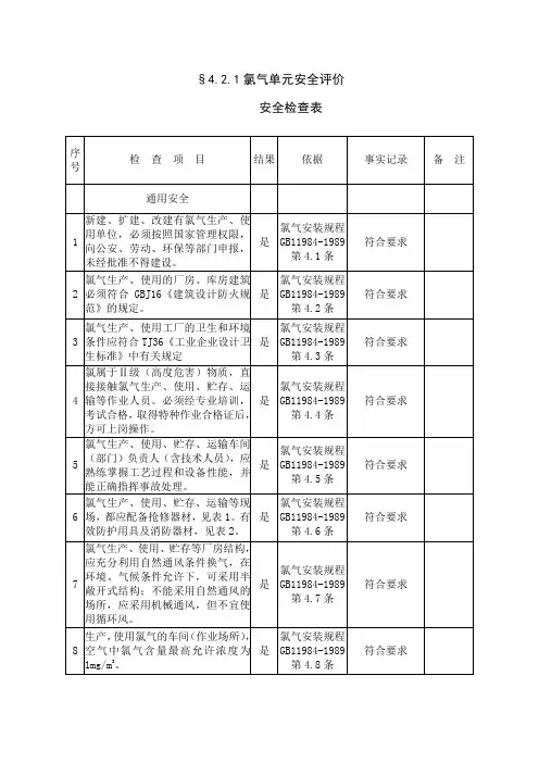 氯气安全规程