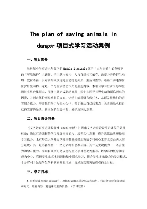 The plan of saving animals in danger项目式学习活动案例