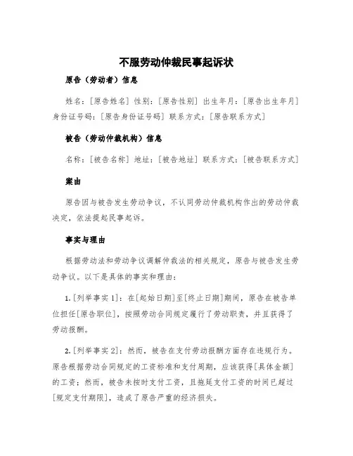 不服劳动仲裁民事起诉状 不服劳动仲裁的起诉状