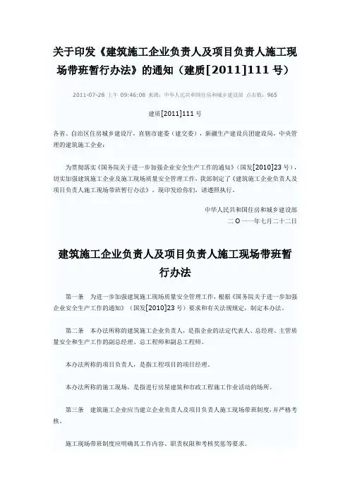 《建筑施工企业负责人及项目负责人施工现场带班暂行办法》的通知(建质[2011]111号