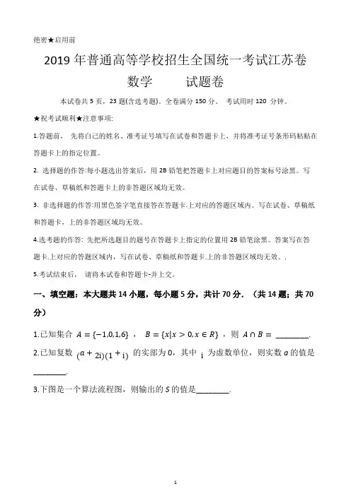 2019年普通高等学校招生全国统一考试数学试题卷江苏卷(附带答案及详细解析)
