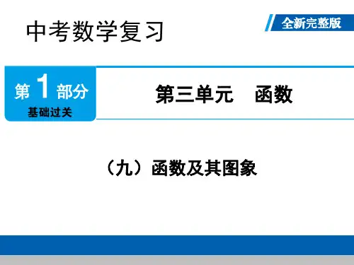 【精选推荐】中考数学复习第三单元函数(函数及其图象)(全新完整版)