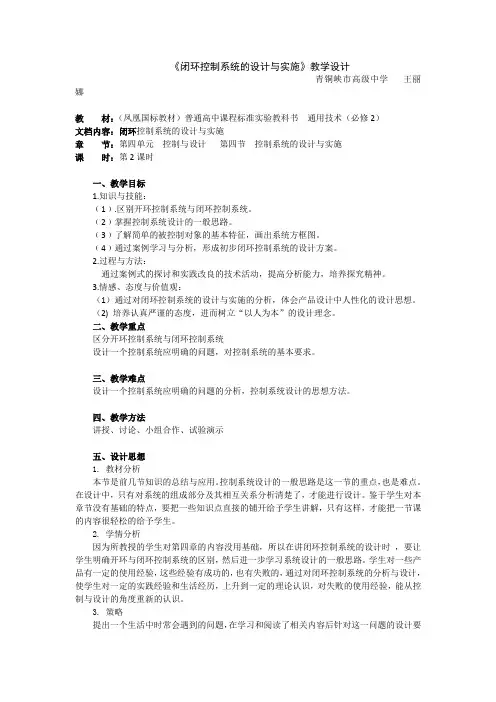 高中通用技术《控制系统的设计与实施(二)》教学设计