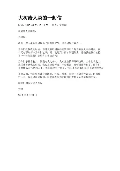 大树给人类的一封信